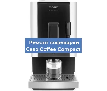 Декальцинация   кофемашины Caso Coffee Compact в Санкт-Петербурге